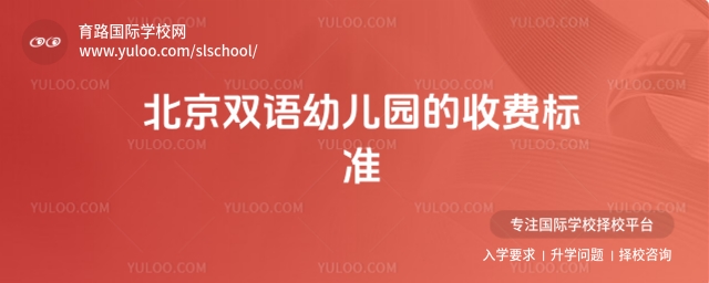 北京雙語幼兒園