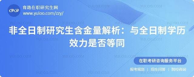 非全日制研究生含金量