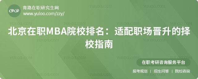 北京在職MBA院校排名