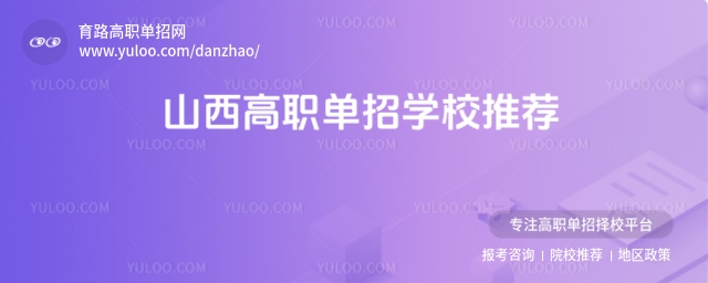 山西高職單招學(xué)校推薦