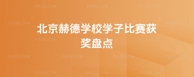 北京赫德學(xué)校學(xué)子比賽獲獎(jiǎng)盤(pán)點(diǎn)