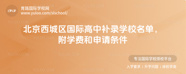 北京西城區國際高中補錄學校名單,附學費和申請條件