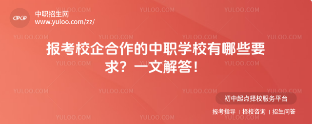 報考校企合作的中職學校有哪些要求