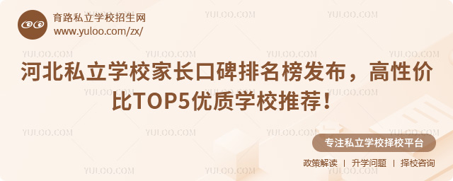 河北私立學校家長口碑排名榜