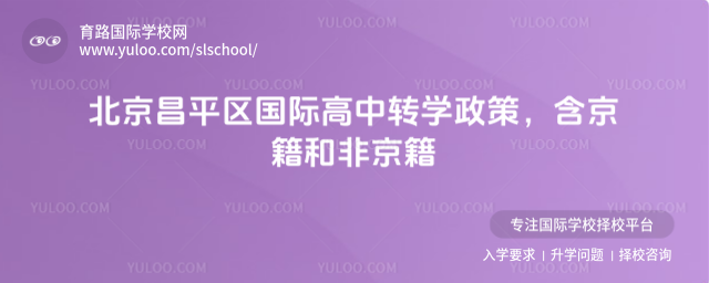 北京昌平區國際高中轉學政策,含京籍和非京籍
