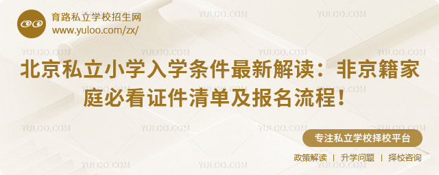 北京私立小學(xué)入學(xué)條件