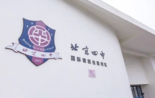 北京四中國際課程佳蓮校區