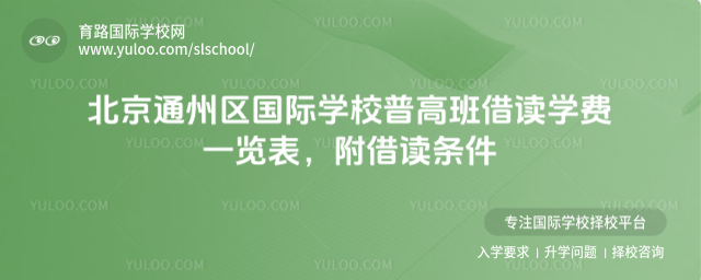 北京通州區國際學校普高班借讀學費一覽表,附借讀條件