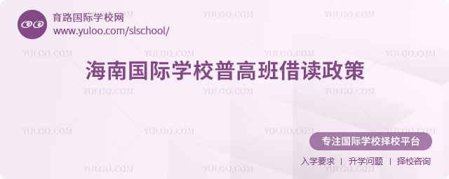 2025-2026學年海南國際學校普高班借讀政策