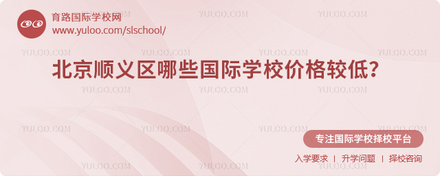 2025-2026年北京順義區(qū)哪些國際學校價格較低