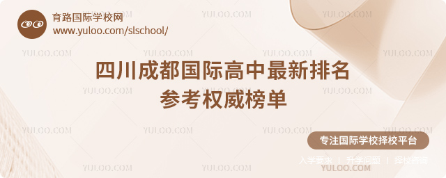 2025年四川成都國際高中最新排名