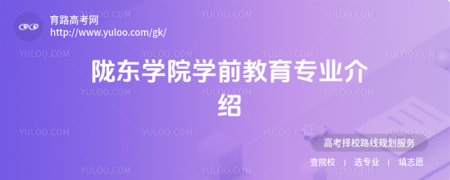 隴東學(xué)院學(xué)前教育專業(yè)介紹