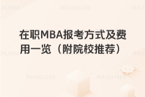 MBA󿼷ʽMһ[ԺУ]