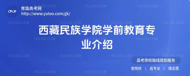 西藏民族學院學前教育專業介紹