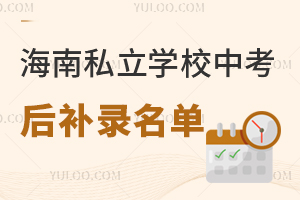 2025年海南私立學校中考后補錄名單一覽,附報名申請條件!