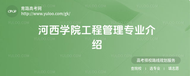 河西學院工程管理專業介紹