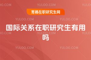 國際關(guān)系在職研究生有用嗎