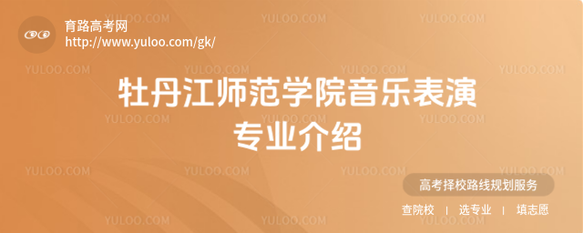 牡丹江師范學院音樂表演專業介紹