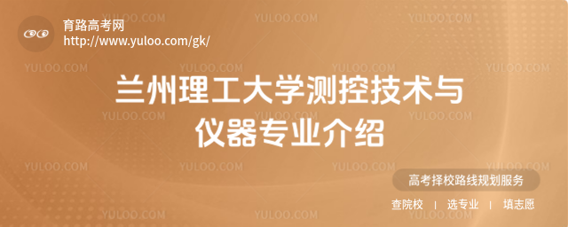 蘭州理工大學測控技術與儀器專業介紹