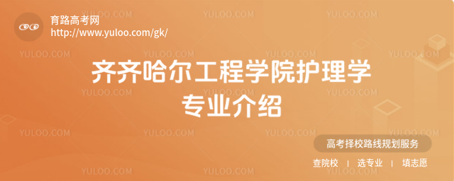 齊齊哈爾工程學院護理學專業介紹