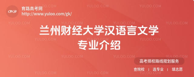 蘭州財經大學漢語言文學專業介紹