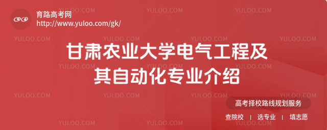 甘肅農(nóng)業(yè)大學電氣工程及其自動化專業(yè)介紹
