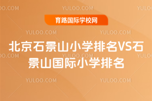 2025걱ʯɽСW(xu)VSʯɽHСW(xu)