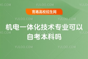 機電一體化技術專業可以自考本科嗎?