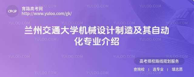 蘭州交通大學(xué)機(jī)械設(shè)計(jì)制造及其自動化專業(yè)介紹