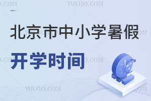 2025年北京市中小學暑假開學時間定了,附2026年中考大事記!