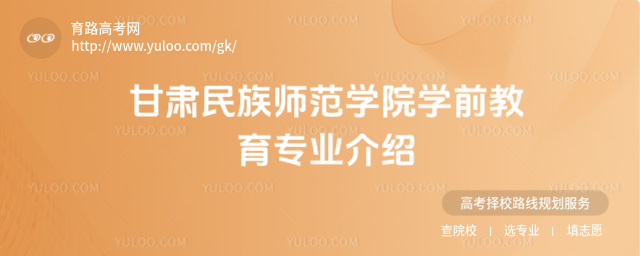 甘肅民族師范學院學前教育專業介紹