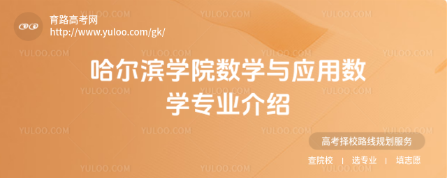 哈爾濱學院數學與應用數學專業介紹