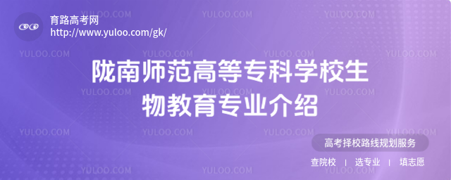隴南師范高等專科學校生物教育專業(yè)介紹