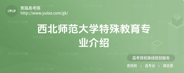 西北師范大學特殊教育專業介紹