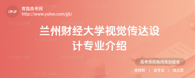蘭州財經大學視覺傳達設計專業介紹