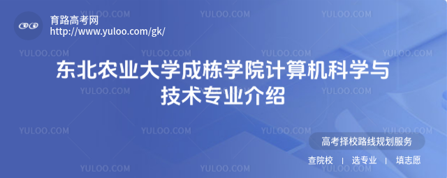 東北農業大學成棟學院計算機科學與技術專業介紹