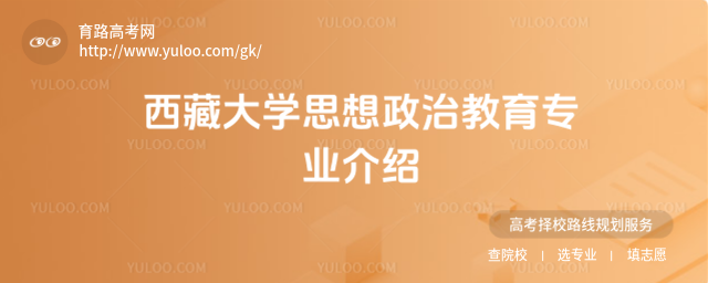 西藏大學(xué)思想政治教育專業(yè)介紹