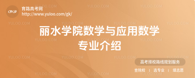 麗水學(xué)院數(shù)學(xué)與應(yīng)用數(shù)學(xué)專業(yè)介紹