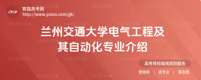蘭州交通大學電氣工程及其自動化專業介紹