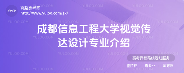 成都信息工程大學視覺傳達設計專業(yè)介紹
