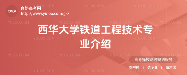 西華大學鐵道工程技術專業介紹