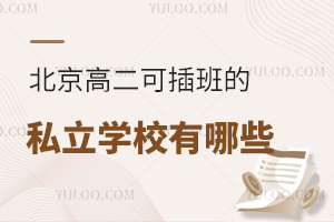 北京高二可插班的私立學校有哪些?僅這幾所高中有少量名額!