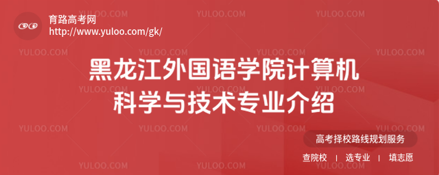 黑龍江外國語學院計算機科學與技術專業介紹