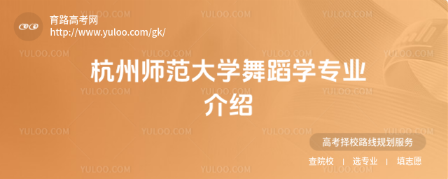 杭州師范大學舞蹈學專業介紹