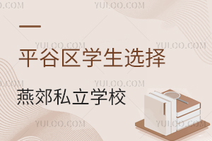 北京平谷區學生選擇燕郊私立學校通勤方案:學校提供住宿條件!