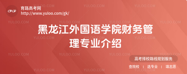 黑龍江外國語學(xué)院財(cái)務(wù)管理專業(yè)介紹