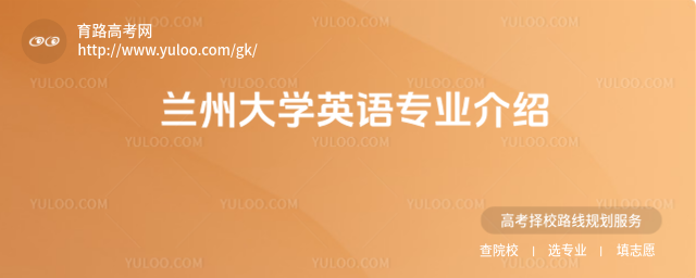 蘭州大學英語專業介紹
