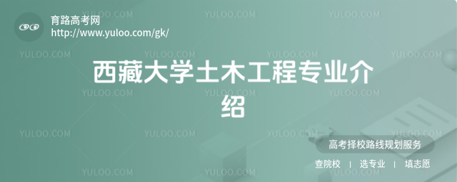 西藏大學土木工程專業介紹