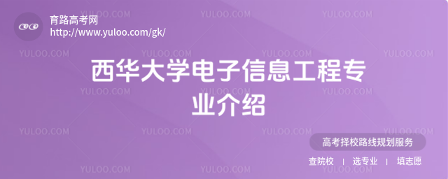 西華大學(xué)電子信息工程專業(yè)介紹