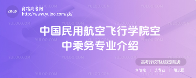 中國民用航空飛行學院空中乘務專業介紹